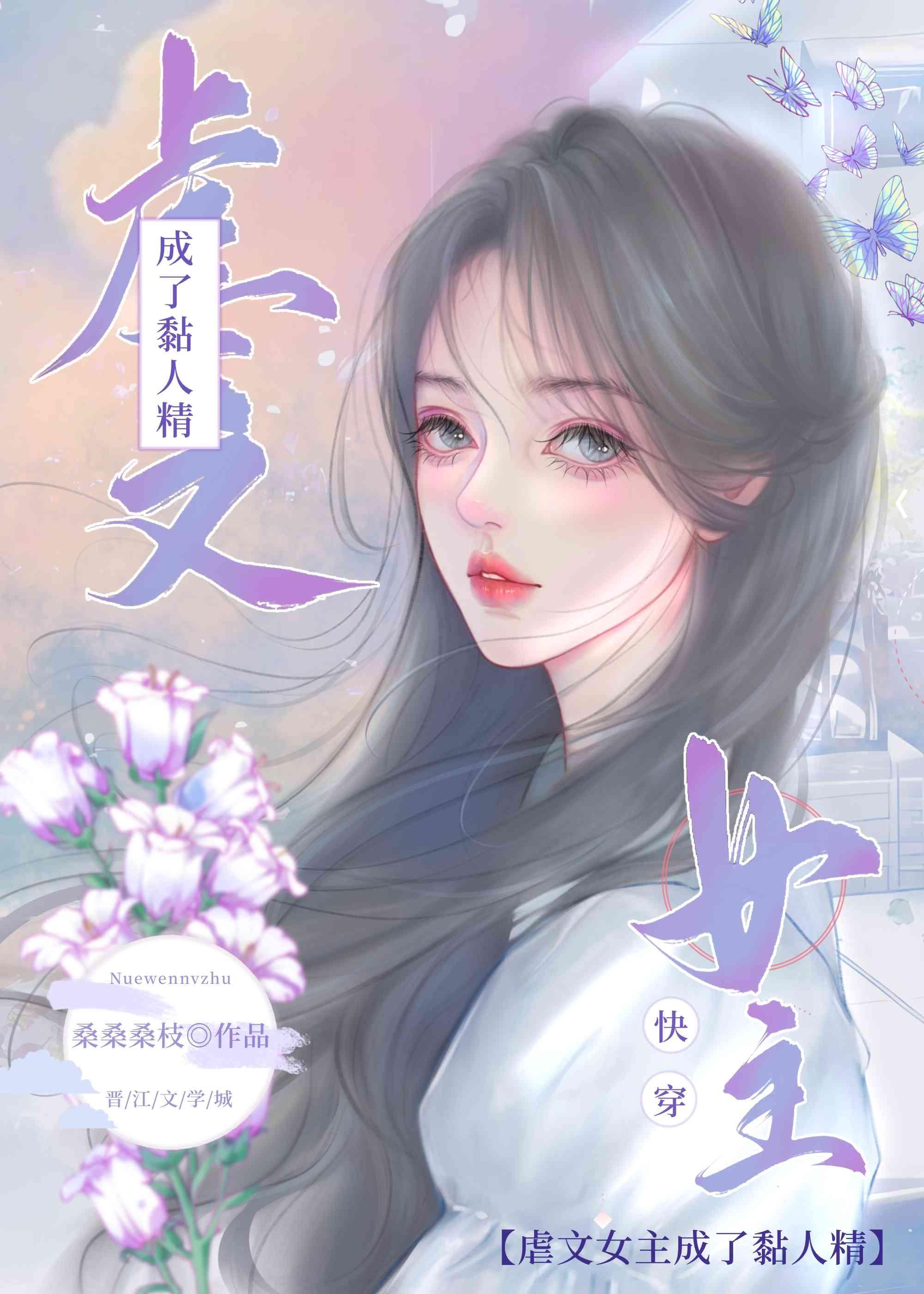虐文女主成了黏人精［快穿］封面