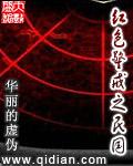 红色警戒之民国封面