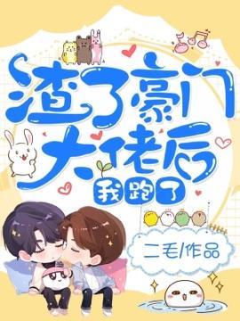 渣了豪门大佬后我跑了封面