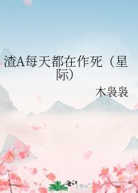 渣A每天都在作死（星际）封面
