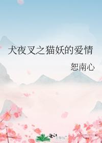 犬夜叉之猫妖的爱情封面