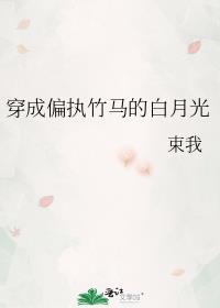 穿成偏执竹马的白月光封面