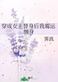 穿成女主替身后我霉运缠身封面