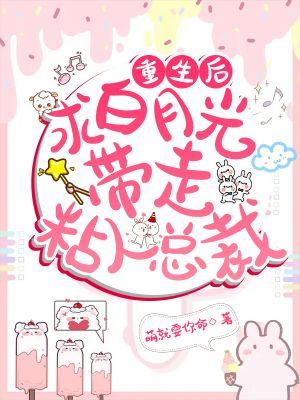 重生后求白月光带走粘人总裁封面