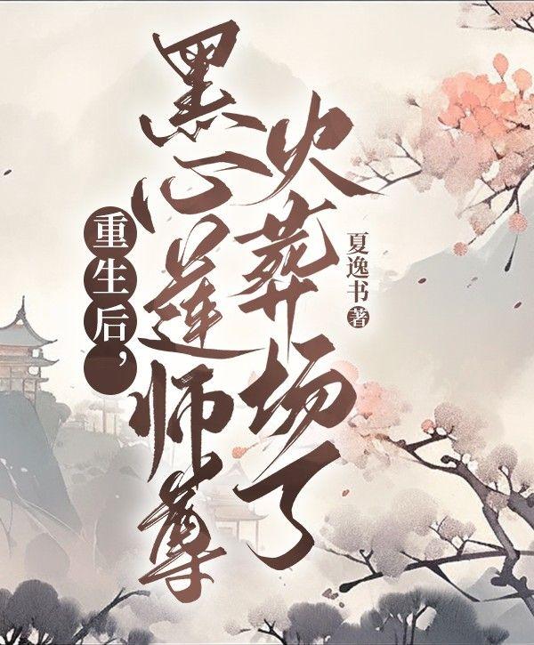 重生后，黑心莲师尊火葬场了封面