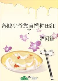 落魄少爷靠直播种田红了封面
