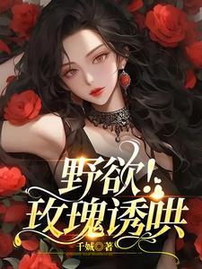 野欲！玫瑰诱哄封面