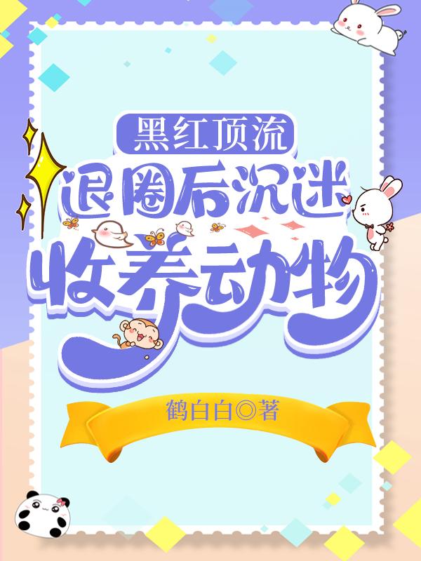 黑红顶流退圈后沈迷收养动物封面