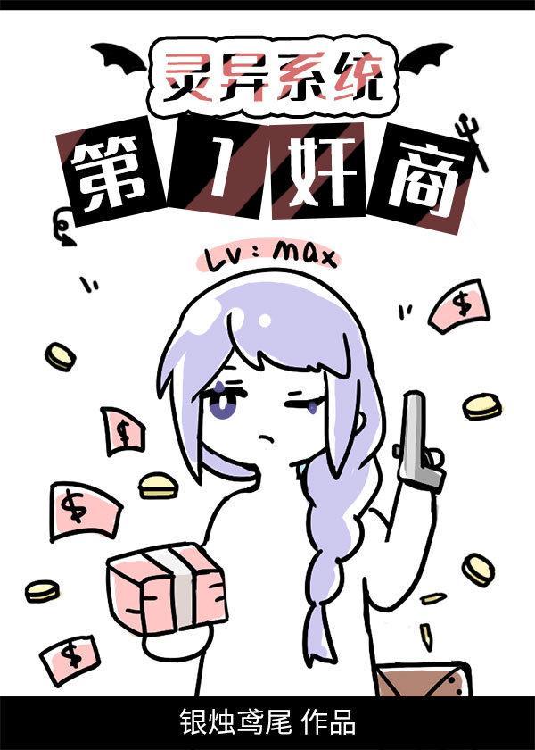 灵异系统第一奸商[无限]封面