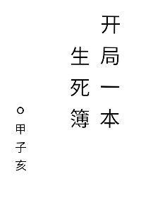 开局一本生死簿封面