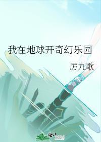 我在地球开奇幻乐园封面