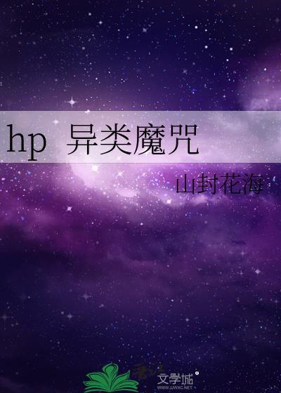 hp&nbsp;&nbsp;异类魔咒封面