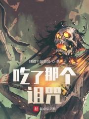 吃了那个诅咒封面