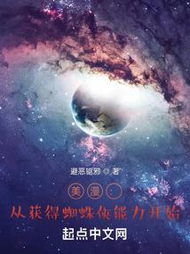美漫：从获得蜘蛛侠能力开始封面