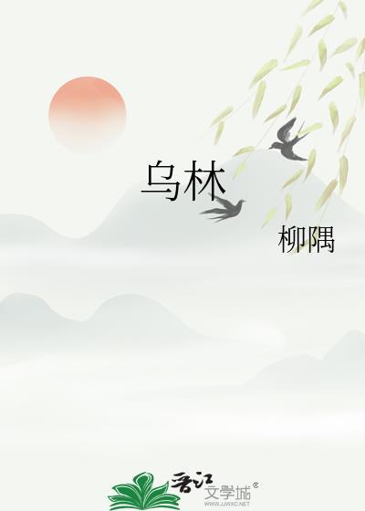 乌林封面