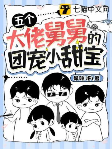 五个大佬舅舅的团宠小甜宝封面