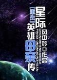 重生星际英雄母亲传封面