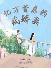 亿万首席的病娇妻封面