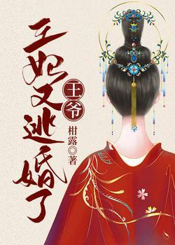 王爷，王妃又逃婚了封面
