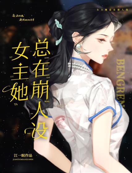 女主她总在崩人设封面