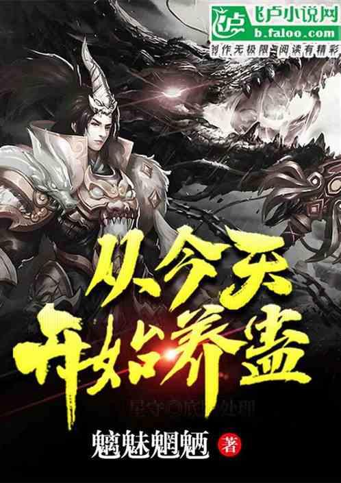 从今天开始养蛊封面