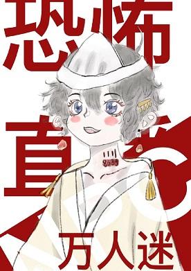 万人迷在灵异直播当NPC[无限流]封面