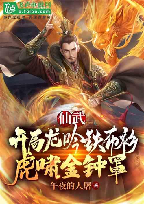 仙武：开局龙吟铁布衫，虎啸金钟罩！封面