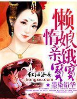 懒惰娘亲饿宝宝封面