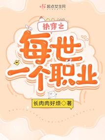 快穿之每世一个职业封面
