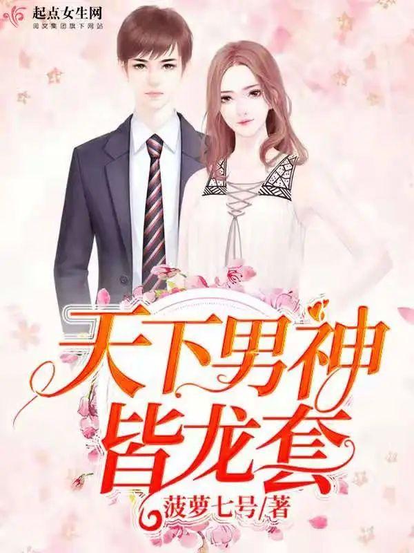 天下男神皆龙套封面