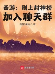 西游：刚上封神榜，加入聊天群封面