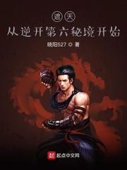 遮天：从逆开第六秘境开始封面
