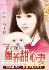 豪门赌局：圈养甜心妻封面