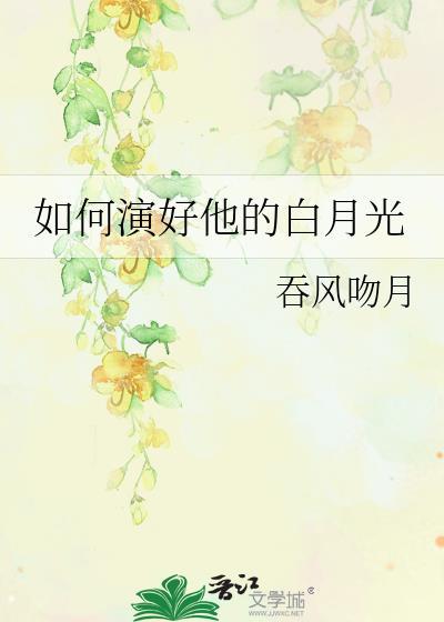如何演好他的白月光封面