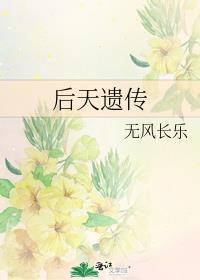 后天遗传封面