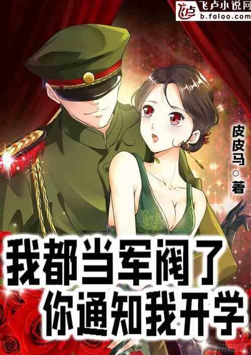 我都当军阀了，你通知我开学？封面
