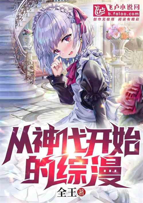 从神代开始的综漫封面