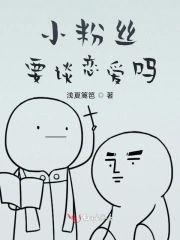 小粉丝要谈恋爱吗封面