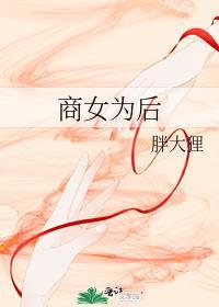 商女为后封面