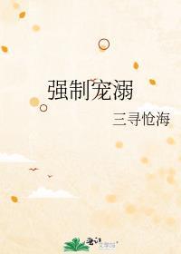 强制宠溺封面