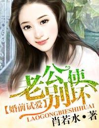 婚前试爱·老公别使坏封面