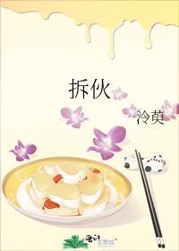 拆伙封面