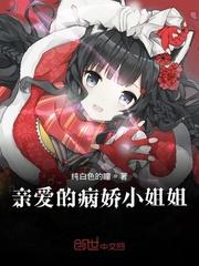 亲爱的病娇小姐姐封面
