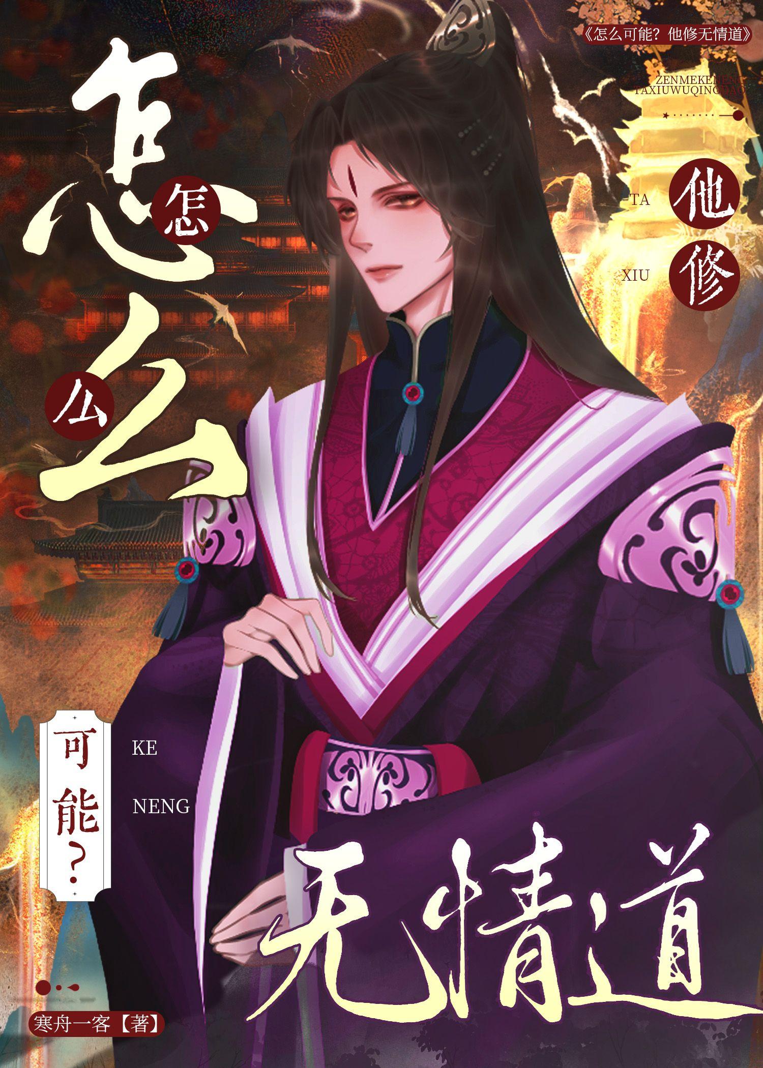 怎么可能！他修无情道？［快穿］封面