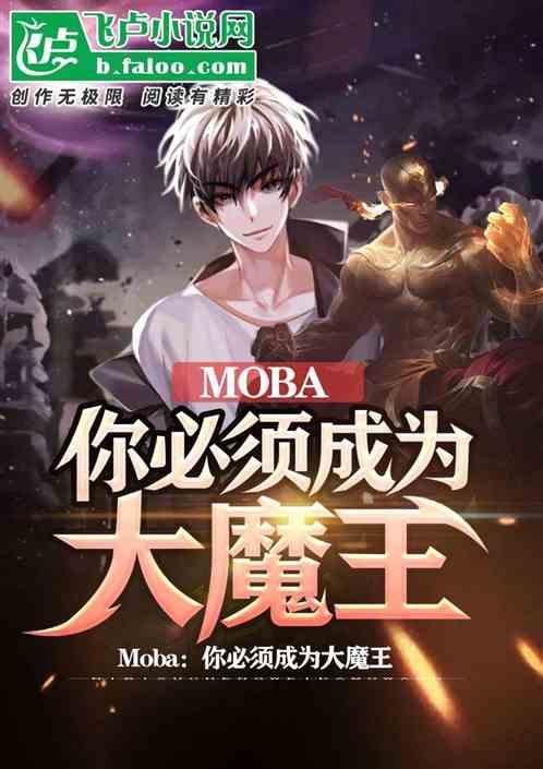moba：你必须成为大魔王封面