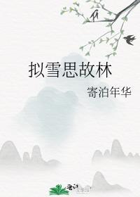 拟雪思故林封面