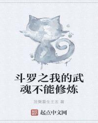 斗罗之我的武魂不能修炼封面