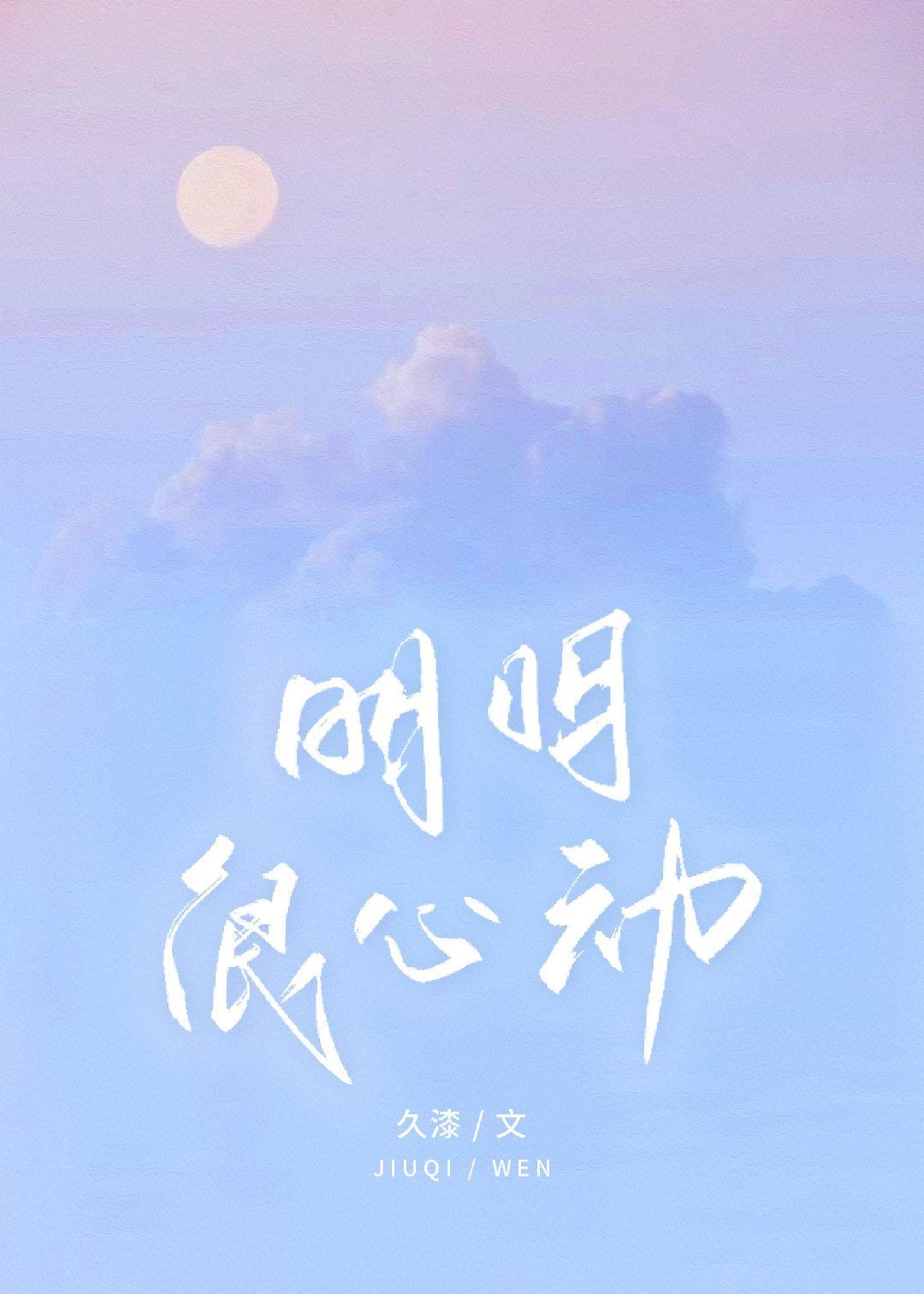 明明很心动封面