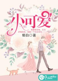 小可爱封面