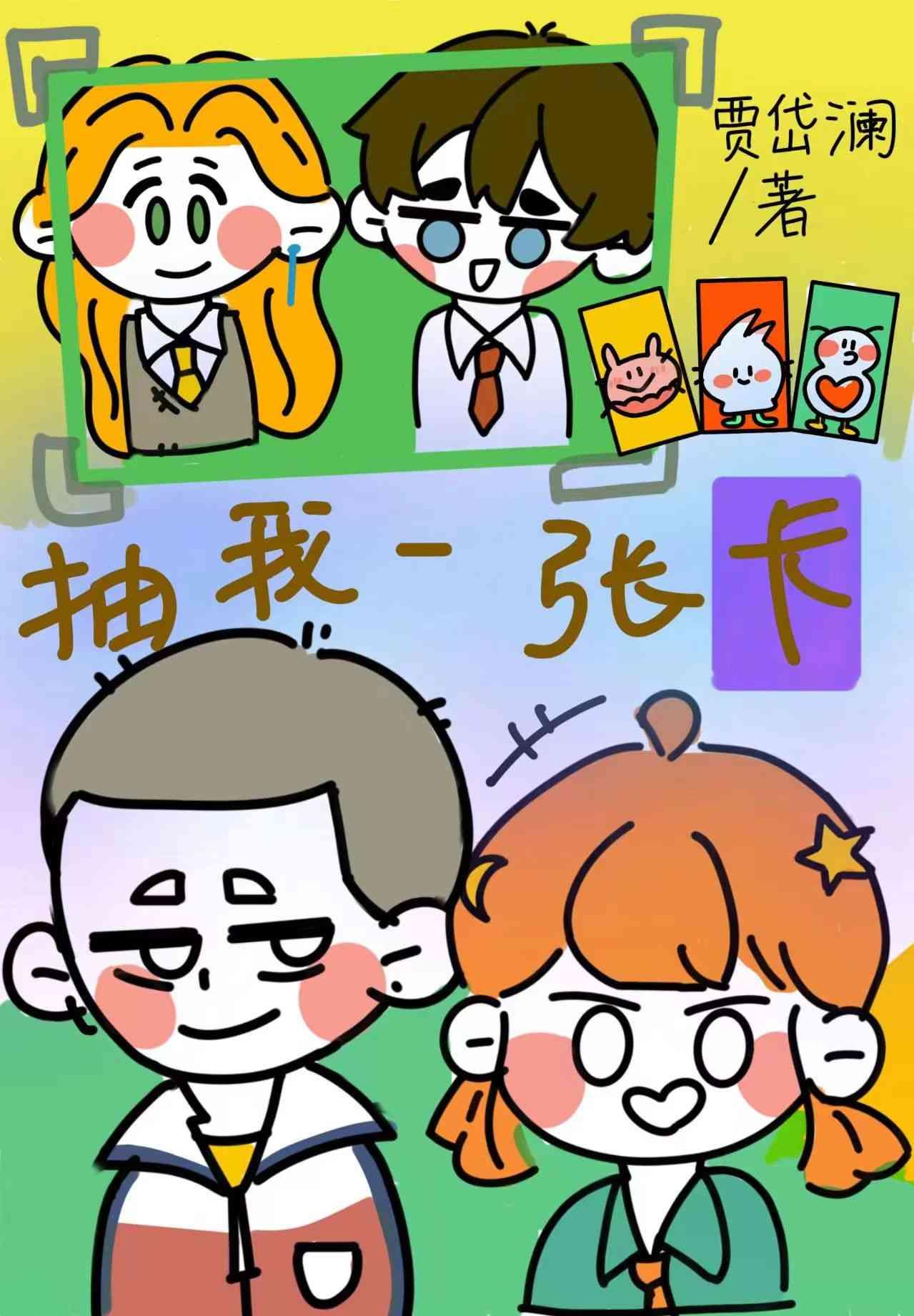 抽我一张卡封面